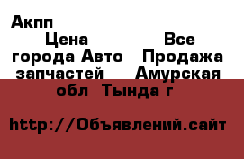 Акпп Porsche Cayenne 2012 4,8  › Цена ­ 80 000 - Все города Авто » Продажа запчастей   . Амурская обл.,Тында г.